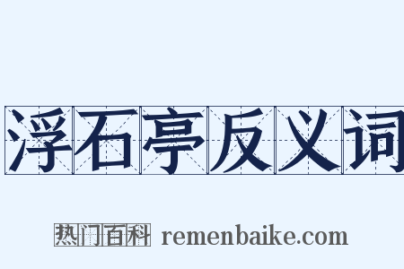 浮石亭反义词是什么意思的图片